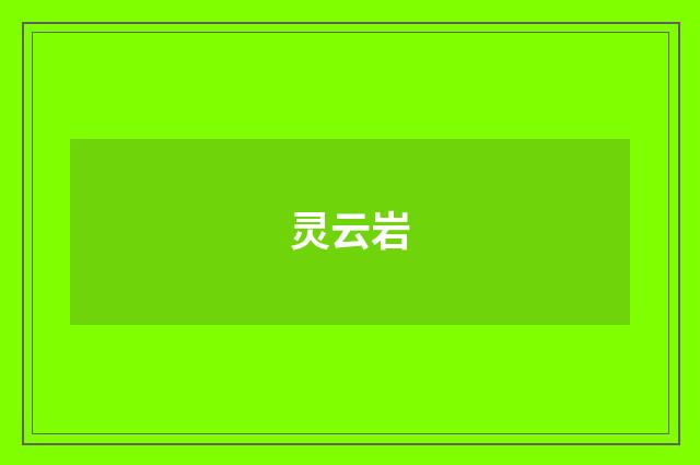 灵云岩