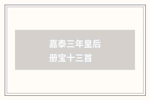 嘉泰三年皇后册宝十三首