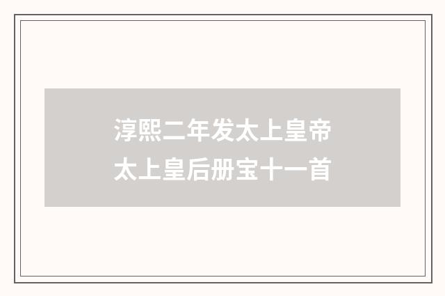 淳熙二年发太上皇帝太上皇后册宝十一首