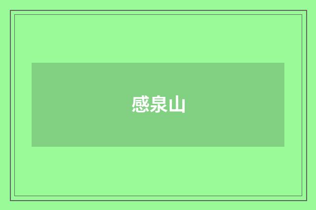 感泉山