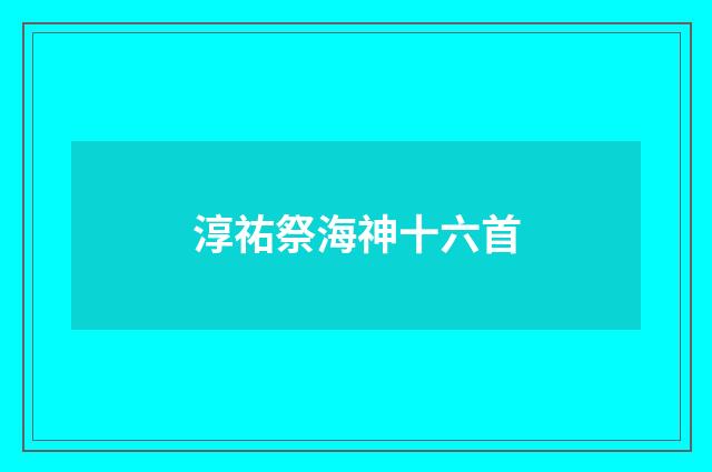淳祐祭海神十六首