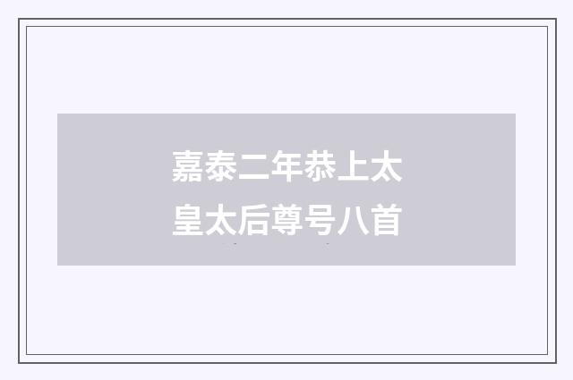 嘉泰二年恭上太皇太后尊号八首