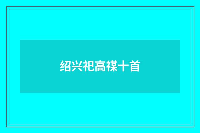 绍兴祀高禖十首