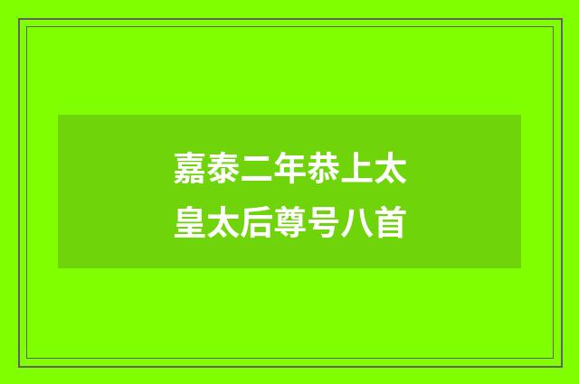 嘉泰二年恭上太皇太后尊号八首
