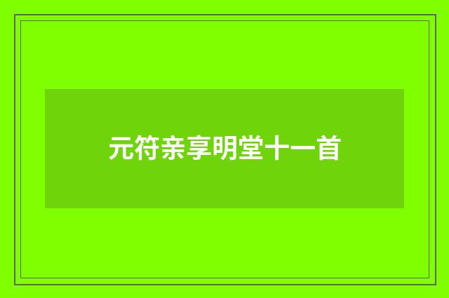 元符亲享明堂十一首