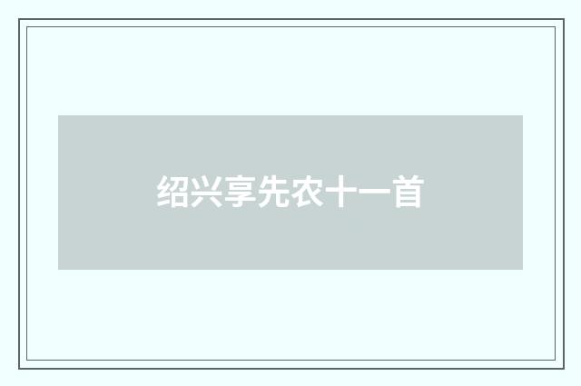 绍兴享先农十一首