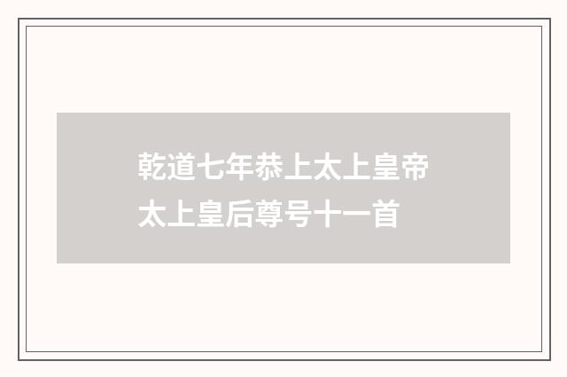 乾道七年恭上太上皇帝太上皇后尊号十一首