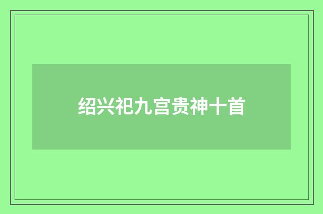 绍兴祀九宫贵神十首
