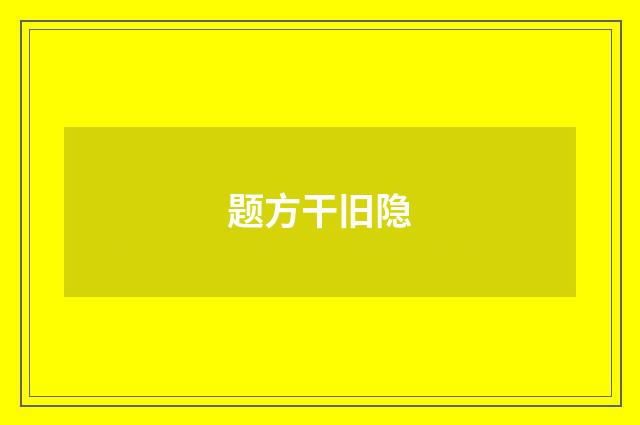 题方干旧隐