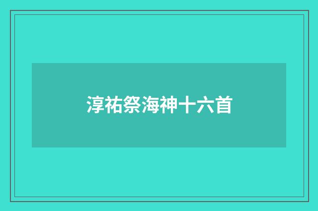 淳祐祭海神十六首