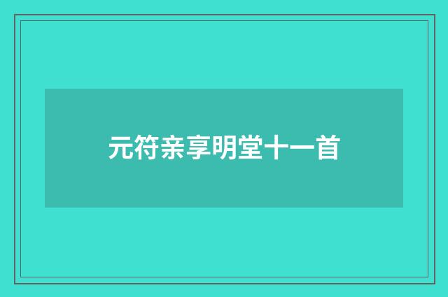 元符亲享明堂十一首
