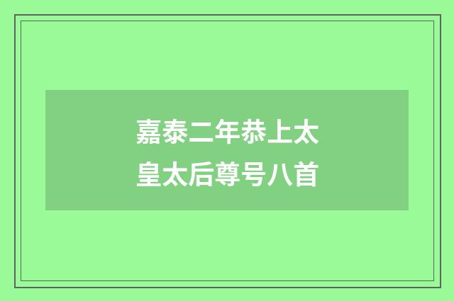 嘉泰二年恭上太皇太后尊号八首