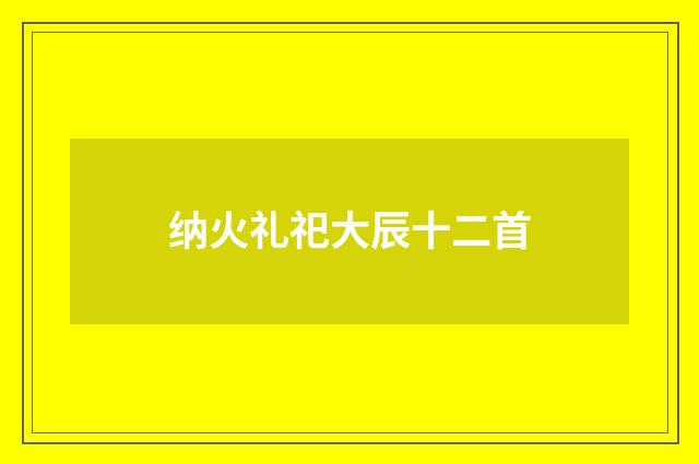 纳火礼祀大辰十二首