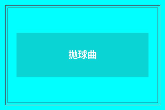 抛球曲