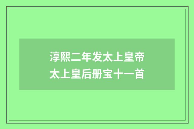 淳熙二年发太上皇帝太上皇后册宝十一首