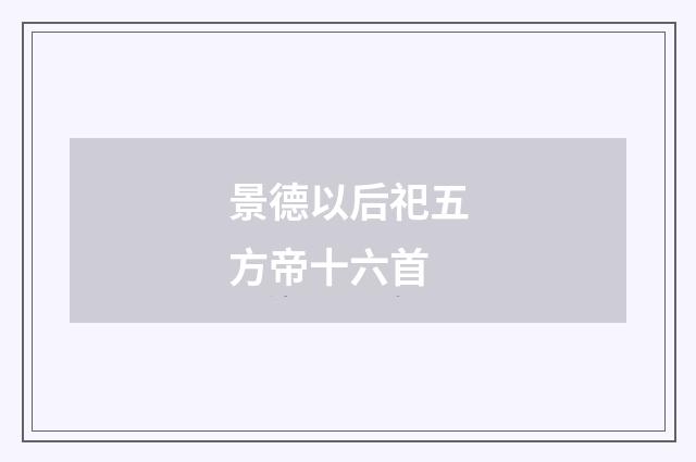 景德以后祀五方帝十六首
