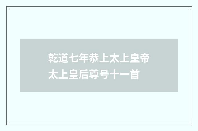 乾道七年恭上太上皇帝太上皇后尊号十一首