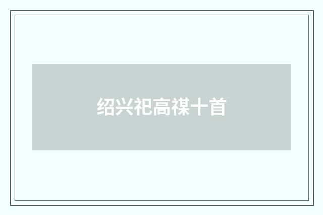 绍兴祀高禖十首