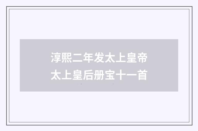 淳熙二年发太上皇帝太上皇后册宝十一首