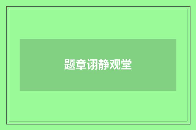 题章诩静观堂
