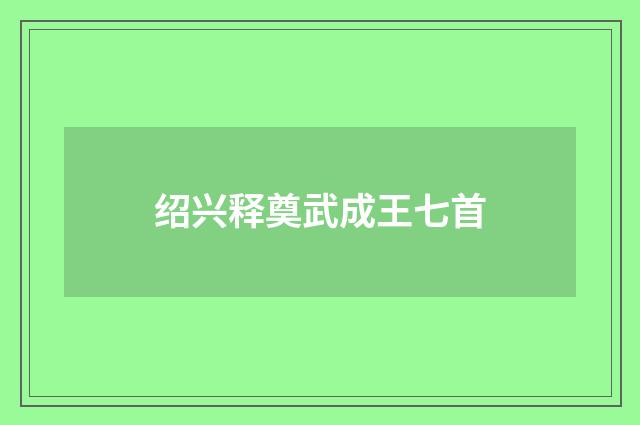 绍兴释奠武成王七首