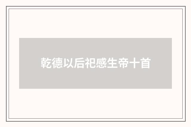 乾德以后祀感生帝十首
