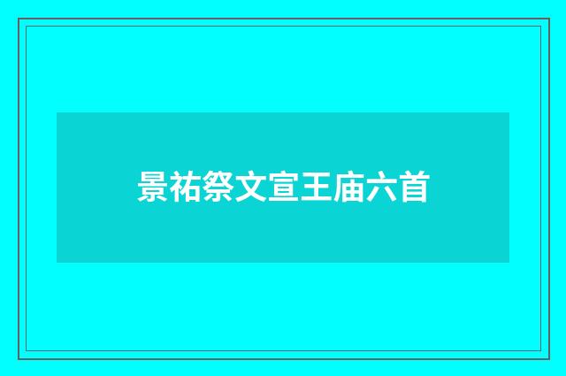 景祐祭文宣王庙六首