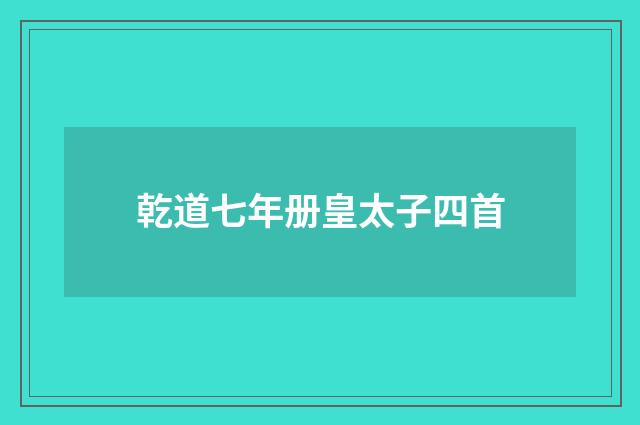 乾道七年册皇太子四首