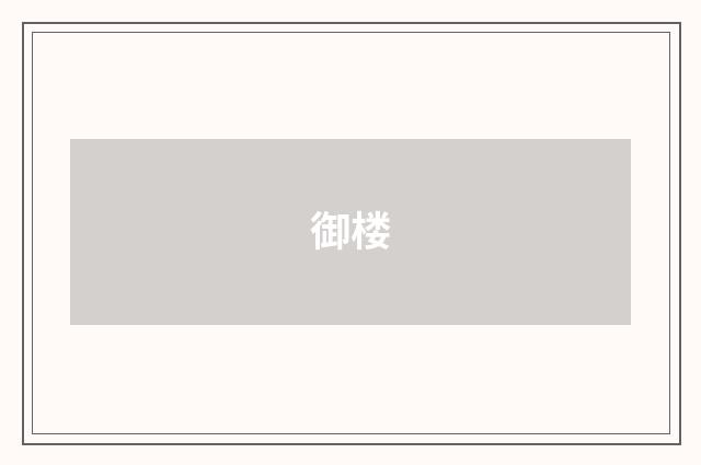 御楼