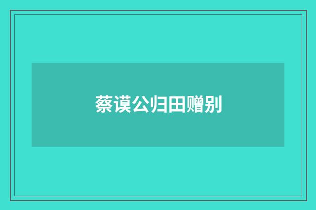 蔡谟公归田赠别