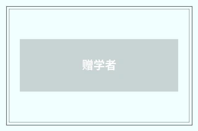 赠学者