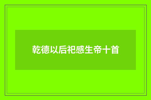 乾德以后祀感生帝十首