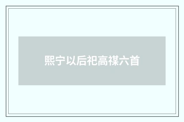 熙宁以后祀高禖六首