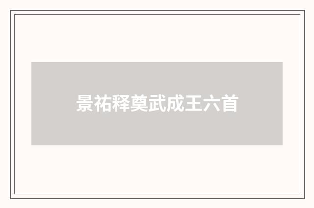 景祐释奠武成王六首