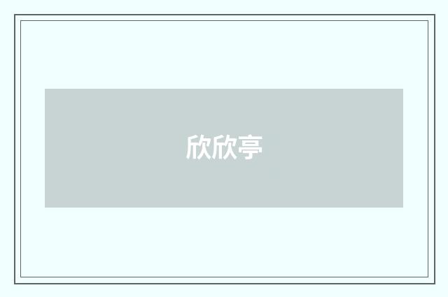 欣欣亭