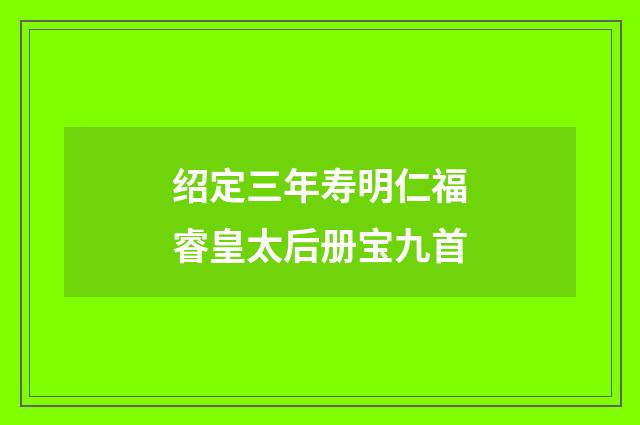 绍定三年寿明仁福睿皇太后册宝九首