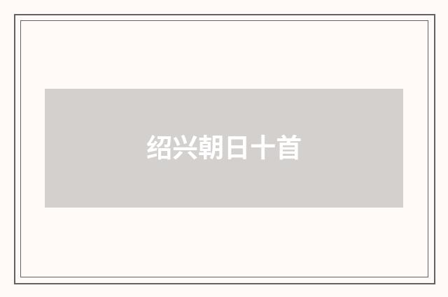 绍兴朝日十首