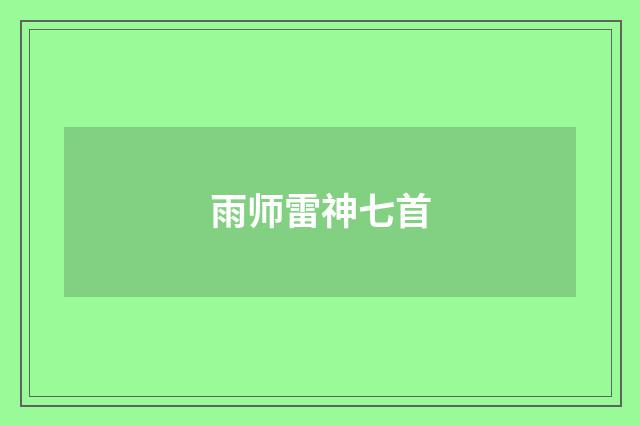 雨师雷神七首