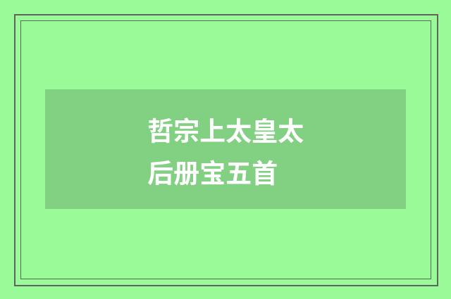 哲宗上太皇太后册宝五首