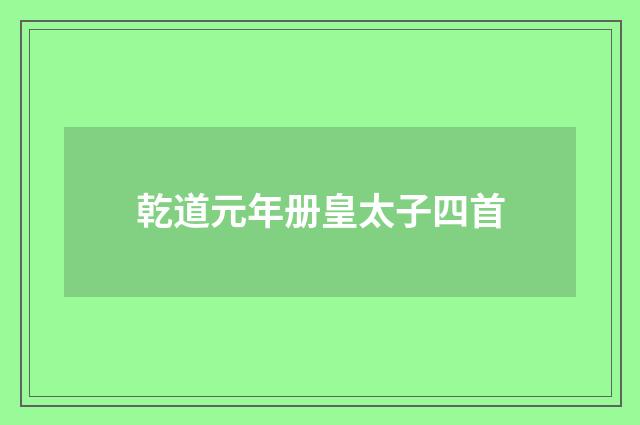 乾道元年册皇太子四首
