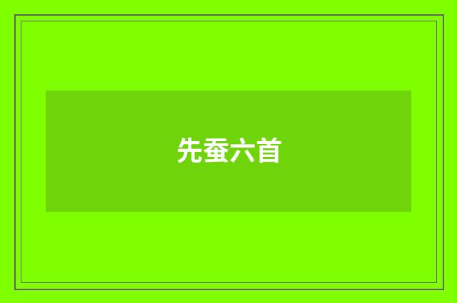 先蚕六首
