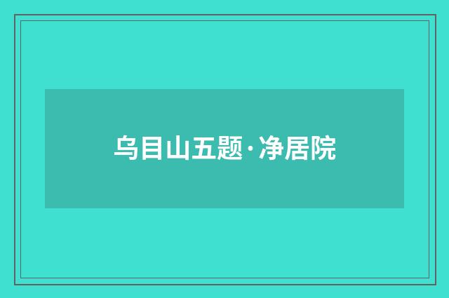 乌目山五题·净居院