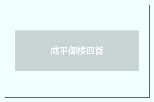 咸平御楼四首