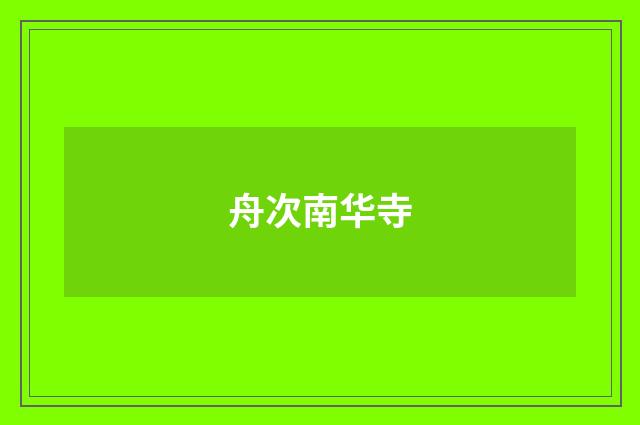 舟次南华寺