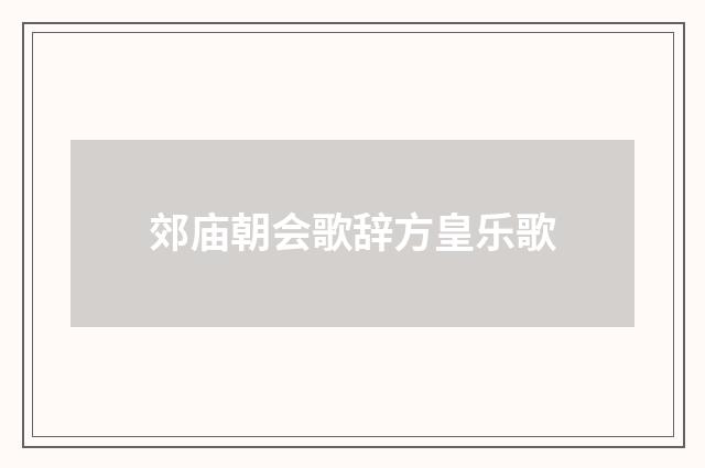 郊庙朝会歌辞方皇乐歌