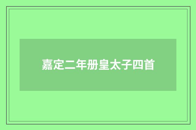 嘉定二年册皇太子四首