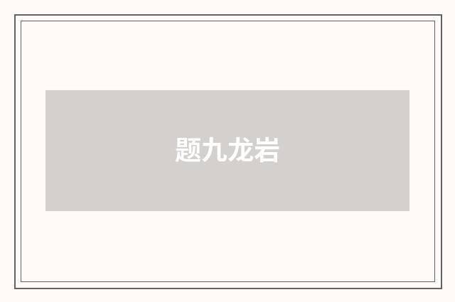 题九龙岩