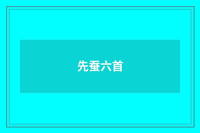 先蚕六首