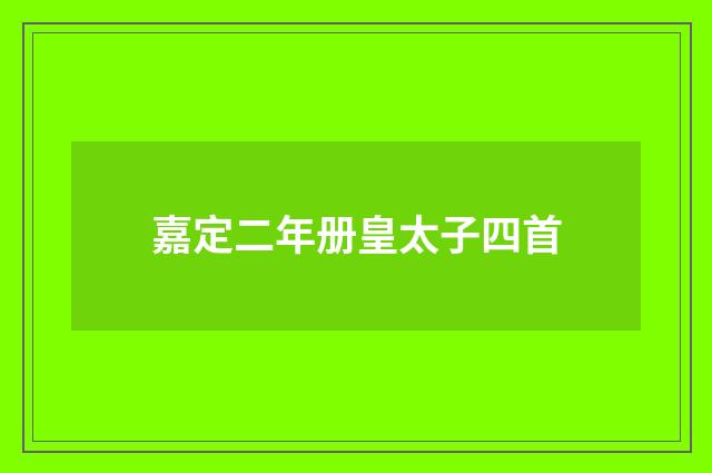 嘉定二年册皇太子四首