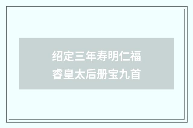 绍定三年寿明仁福睿皇太后册宝九首